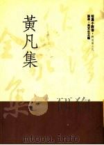 黄凡集 1992 PDF电子版封面 9579512604 黄凡著
