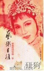 艺术生涯 新风霞回忆录二集 1982 PDF电子版封面 9620401743 新风霞著