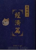 鹿港镇志 经济篇 1998 PDF电子版封面 9570209291 王良行撰