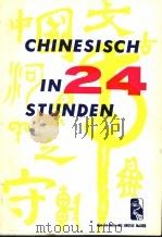 Chinesisch in 24 Stunden（1985 PDF版）
