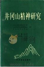 井冈山精神研究 1993 PDF电子版封面 7800237028 危仁条主编;中共江西省委党史研究室等编