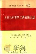 大革命时期的江西农民运动 江西党史资料第27辑 1993 PDF电子版封面 750730180X 中共江西省委党史资料征集研究委员会,江西农业大学编