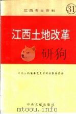 江西党史资料 第31辑 江西土地改革 1994 PDF电子版封面 750730244X 中共江西省委党史资料征集委员会