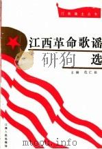 江西革命歌谣选 1991 PDF电子版封面 7210009795 危仁晸主编