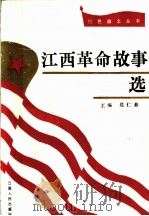 江西革命故事选 1991 PDF电子版封面 7210009760 危仁条主编