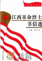 江西革命烈士书信选 1991 PDF电子版封面 7210009396 危仁晸主编