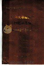 广州大革命时期回忆录选编 1986 PDF电子版封面 11111·217 中共广州市委党史资料征集研究委员会办公室编