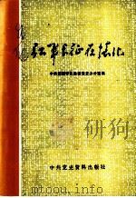 红军长征在怀化 1987 PDF电子版封面 11310·53 中共湖南怀化地委党史办公室编