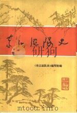 东江纵队史 1985 PDF电子版封面 11111·159 《东江纵队史》编写组
