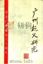 广州起义研究 1987 PDF电子版封面 7218000533 中共广东省委党史研究委员会等编