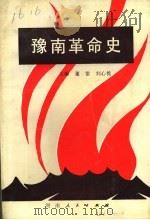 豫南革命史 1991 PDF电子版封面 7215015734 董雷,刘心铭主编