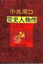 中共周口党史人物传 1992 PDF电子版封面 7215022692 王明义,栾方庚主编