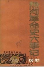 热河革命史大事记:1919-1955 1988 PDF电子版封面 7503903457 邓一民主编