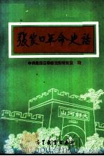张家口革命史话 1990 PDF电子版封面 7040029855 中共张家口市委党史研究室编
