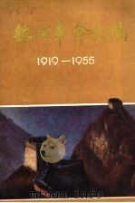 热河革命史稿:1919-1955 1988 PDF电子版封面 7503903449 邓一民主编