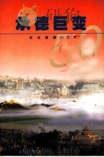 承德巨变 纪念建国五十周年 1999 PDF电子版封面 7800198618 李津才主编;《承德巨变》编辑部编