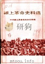 颍上革命史料选 第3辑 1989 PDF电子版封面 7212003131 中共颍上县委党史办公室编