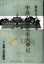 新民主主义时期中共合肥党史大事记   1990  PDF电子版封面  7212004383  中共合肥市委党史办公室编 