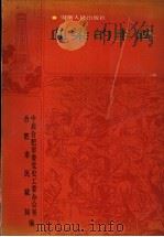 血染的丰碑 1989 PDF电子版封面 7212002682 中共合肥市委党史工委办公室,合肥市民政局编