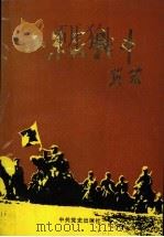 小朱庄战斗 1991 PDF电子版封面 7800233804 中共淮北市委党史办公室,中共杜集区委员会,中共矿山集镇委员会