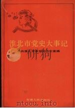 淮北市党史大事记 1989 PDF电子版封面 7212CO2909 中共淮北市委党史办公室编