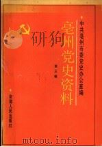 亳州党史资料 第3辑 1989 PDF电子版封面 7212002585 中共亳州市委党史办公室编