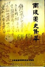 南陵党史集萃 1989 PDF电子版封面 750500557X 中共南陵县委党史办公室编