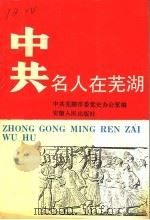 中共名人在芜湖 1991 PDF电子版封面 721200569X 叶之茂主编;中共芜湖市委党史办公室编
