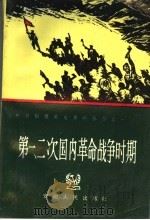 第一、二次国内革命战争时期 1993 PDF电子版封面 7212009830 中共铜陵县委党史办公室编