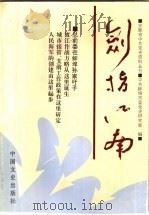 剑指江南:总前委在蚌埠孙家圩子 1999 PDF电子版封面 7503406712 中共蚌埠市委党史研究室编
