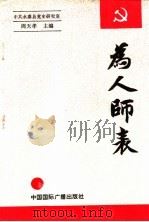 为人师表 1992 PDF电子版封面 7507800024 中共永嘉县委党史研究室编