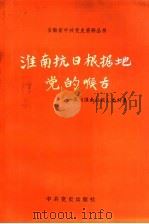淮南抗日根据地党的喉舌 1992 PDF电子版封面 7800235327 《淮南日报》史料集编纂委员会编