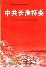 中共长淮特委 1991 PDF电子版封面 7212005533 中共蚌埠市委党史办公室编