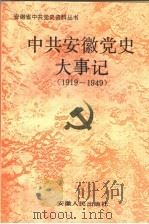 中共安徽党史大事记 1919-1949 1992 PDF电子版封面 7212007528 中共安徽省委党史工作委员会编