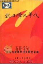 抗日烽火年代 1994 PDF电子版封面 7212010499 谢永祥,葛仁娴,周维恒主编;蚌埠市新四军历史研会编