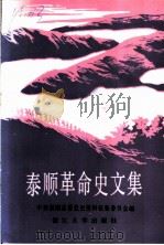 泰顺革命史文集 1991 PDF电子版封面 7308007707 中共泰顺县委党史资料征集委员会编;徐振权主编