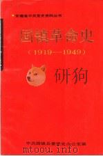 固镇革命史 1919-1949 1991 PDF电子版封面 7212005452 中共固镇县委党史办公室编