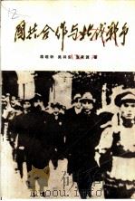 国共合作与北伐战争 1986 PDF电子版封面 蒋晓钟等著