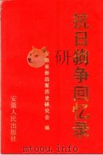 抗日战争回忆录 1992 PDF电子版封面 7212006556 安徽省新四军历史研究会编;凌云,宋霖,程汉林主编