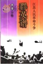 江苏人民革命斗争群英谱 大丰分卷 1998 PDF电子版封面 721402196X 大丰分卷编辑委员会编