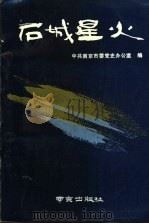 石城星火（1991 PDF版）