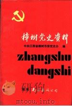 樟树党史资料（1989 PDF版）