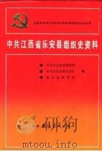 中国共产党江苏省淮安市组织史资料  1926-1987（1990 PDF版）