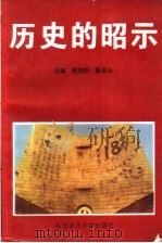 历史的昭示 1995 PDF电子版封面 7560217311 杨茂祥,张玉山主编