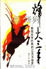 烽火三年:解放战争时期的辽吉五地委 1983 PDF电子版封面 753820704S 烽火三年编写组著