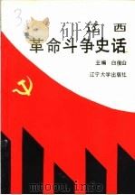辽西革命斗争史话 1991 PDF电子版封面 7561014236 白俊山主编