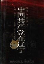 中国共产党在辽宁  上  民主革命时期（1991 PDF版）