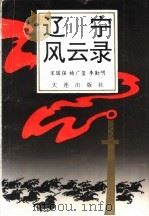 辽宁风云录 1996 PDF电子版封面 7806121951 宋国强,杨广玺,李勤明主编