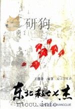 东北救亡七杰（1992 PDF版）