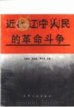 近代辽宁人民的革命斗争  1840-1919   1992  PDF电子版封面  7205021286  王建学等主编 